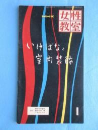 NHK女性教室『いけばなと室内装飾』1月号通巻38号