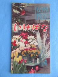 NHK女性教室『いけばな』4月号通巻29号