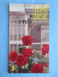 NHK女性教室『主婦のバラ作り』3月号通巻64号