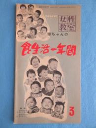 NHK女性教室『赤ちゃんの食生活一年間』3月号通巻4号