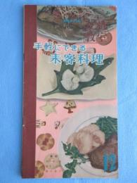NHK女性教室『手軽にできる来客料理』12月号創刊号