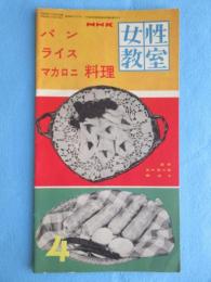 NHK女性教室『パン・ライス・マカロニ料理』4月号通巻41号
