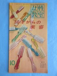NHK女性教室『30才からの美容』10月号通巻47号