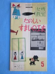 NHK女性教室『たのしいすまいの工夫』5月号通巻6号