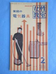 NHK女性教室『家庭の電気器具』2月号通巻27号