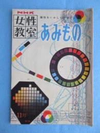 NHK女性教室『個性をいかしたデザイン　あみもの』11月号通巻38巻