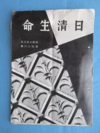 日清生命　6月号第116号