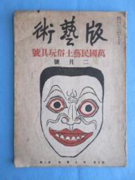 版芸術　2月号　第3巻第2号　『萬國民藝土俗玩具號』