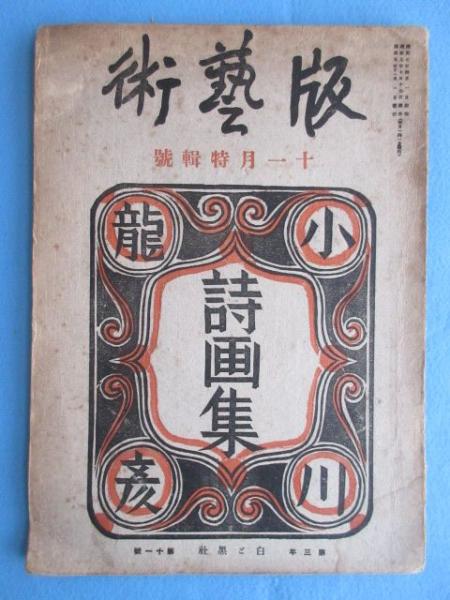 爆売り！ 版芸術 11月特編号 第3巻第11号 『小川龍彦詩画集』(料治熊太編 芸術、美術史