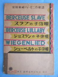 〈楽譜〉宮田東峰ハーモニカ楽譜　『スラブの子守唄・ジョスランの子守唄・シューベルトの子守唄』