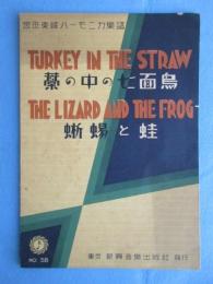 〈楽譜〉宮田東峰ハーモニカ楽譜　『藁の中の七面鳥・蜥蜴と蛙』