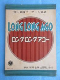 〈楽譜〉宮田東峰ハーモニカ楽譜　『ロングロングアゴー』