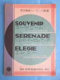 〈楽譜〉宮田東峰ハーモニカ楽譜　『スーヴニール・シューバードのセレナーデ・エレジー』