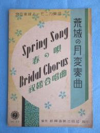 〈楽譜〉宮田東峰ハーモニカ楽譜　『荒城の月変奏曲・春の唄・祝婚合唱曲』