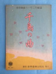 〈楽譜〉宮田東峰ハーモニカ楽譜　『千鳥の曲』