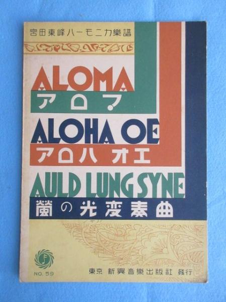 楽譜〉宮田東峰ハーモニカ楽譜 『アロマ・アロハオエ・蛍の光変奏曲