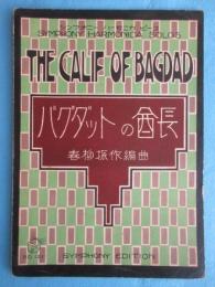 〈楽譜〉シンフォニー　ハーモニカ　ピース　『バクダットの酋長』