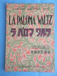 〈楽譜〉シンフォニー　ハーモニカ　ピース　『ラ・パロマワルツ』