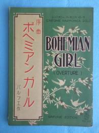 〈楽譜〉シンフォニー　ハーモニカ　ピース　『序曲ボヘミアンガール』