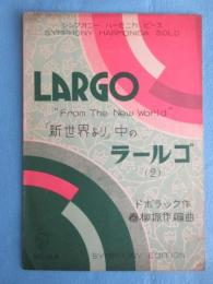 〈楽譜〉シンフォニー　ハーモニカ　ピース　『新世界より中のラールゴ2』