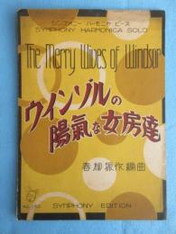 〈楽譜〉シンフォニー　ハーモニカ　ピース　『ウインゾルの陽気な女房達』