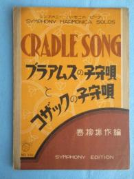 〈楽譜〉シンフォニー　ハーモニカ　ピース　『ブラアムスの子守唄とコザックの子守唄』