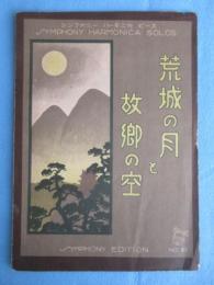 〈楽譜〉シンフォニー　ハーモニカ　ピース　『荒城の月と故郷の空』