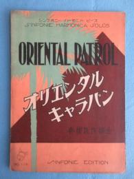 〈楽譜〉シンフォニー　ハーモニカ　ピース　『オリエンタルキャラバン』