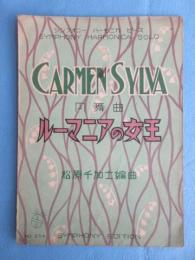 〈楽譜〉シンフォニー　ハーモニカ　ピース　『円舞曲ルーマニアの女王』