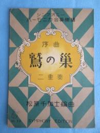 〈楽譜〉シンフォニー　ハーモニカ　合奏楽譜　『序曲　鷲の巣　二重奏』