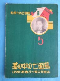 〈楽譜〉ハクビ聯合ハーモニカ楽譜　『藁の中の七面鳥』