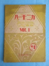 〈楽譜〉ハーモニカ名曲選曲VOL1　