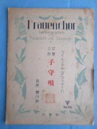 〈楽譜〉女声三部　子守唄　ウイルヘルムタウベルト作　長尾豊作歌