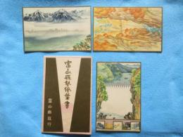 富山縣勢絵葉書