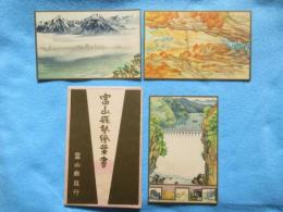 富山縣勢絵葉書