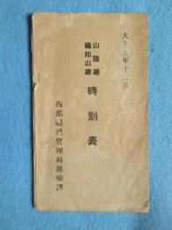 西武鉄道管理局発行『山陰線福知山線時刻表』