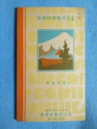 駿河大宮町駅前　石川自動車商会発行『定期乗合自動車時間表』