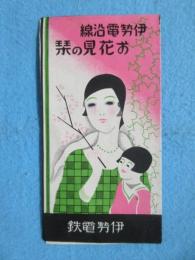 伊勢電鉄発行『伊勢電沿線　お花見の栞』