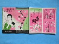 伊勢電鉄発行『伊勢電沿線　お花見の栞』