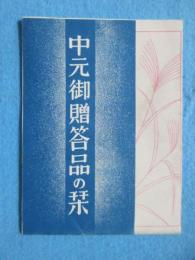 名古屋市・十一屋発行『中元御贈答品の栞』