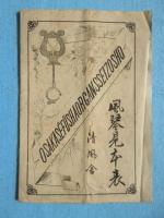 大日本大阪清風舎風琴製造所発行『風琴見本表』