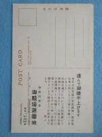 〈絵葉書〉伊勢阿漕浦　御殿場遊園地　男も女も小供も共に楽める楯干遊魚