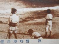 〈絵葉書〉津　贄崎海岸燈台附近
