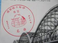 〈絵葉書〉伊勢大橋の偉観