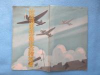 〈絵葉書〉鈴鹿海軍航空隊記念