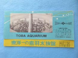 東洋一の鳥羽水族館　立体水族館完成