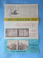 東洋一の鳥羽水族館　立体水族館完成