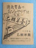 伊勢志摩国立公園　渡鹿野島御案内