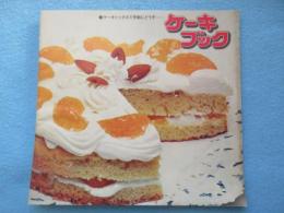 日本プレミックス発行『ケーキミックスで手軽にどうぞーケーキブック』