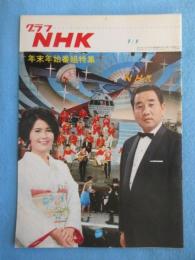 グラフNHK　年末年始番組特集　1月1日号